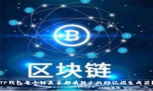 TP钱包每个链是否都有独立的助记词生成器？
