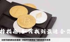 比特币钱包选择指南：如